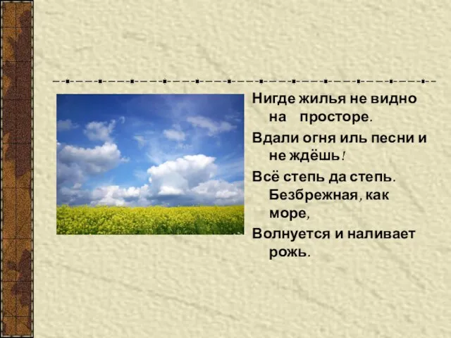 Нигде жилья не видно на просторе. Вдали огня иль песни и не