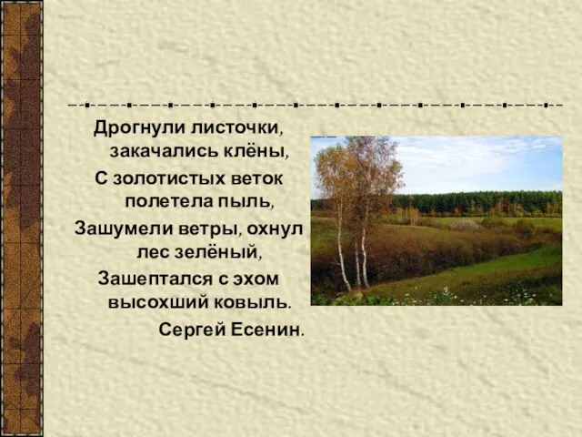 Дрогнули листочки, закачались клёны, С золотистых веток полетела пыль, Зашумели ветры, охнул