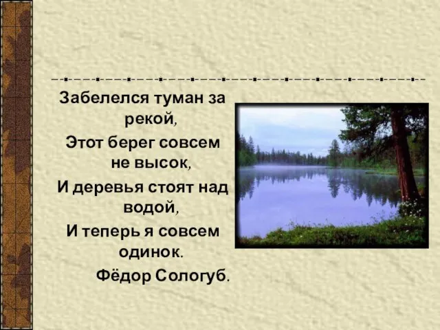 Забелелся туман за рекой, Этот берег совсем не высок, И деревья стоят