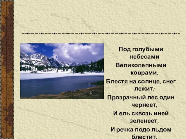 Под голубыми небесами Великолепными коврами, Блестя на солнце, снег лежит; Прозрачный лес