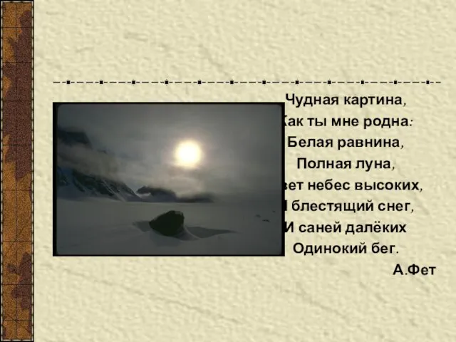 Чудная картина, Как ты мне родна: Белая равнина, Полная луна, Свет небес