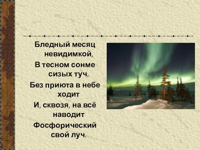 Бледный месяц невидимкой, В тесном сонме сизых туч, Без приюта в небе