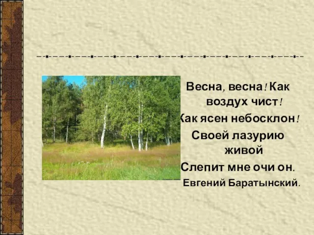 Весна, весна! Как воздух чист! Как ясен небосклон! Своей лазурию живой Слепит