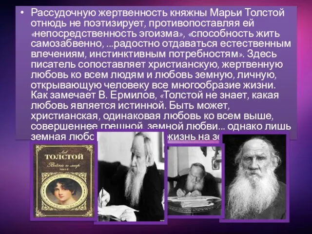 Рассудочную жертвенность княжны Марьи Толстой отнюдь не поэтизирует, противопоставляя ей «непосредственность эгоизма»,