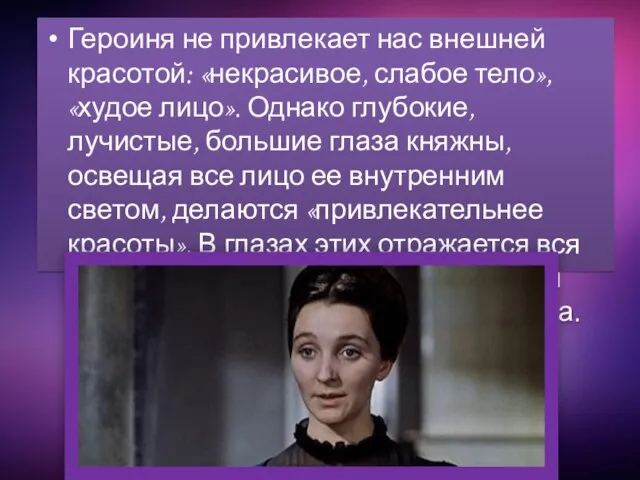 Героиня не привлекает нас внешней красотой: «некрасивое, слабое тело», «худое лицо». Однако