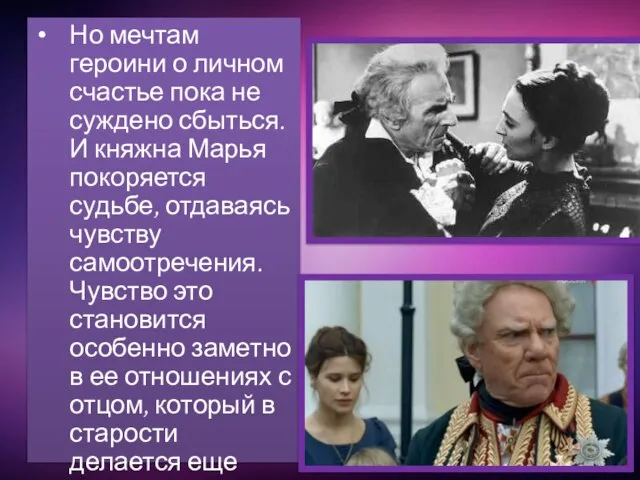 Но мечтам героини о личном счастье пока не суждено сбыться. И княжна