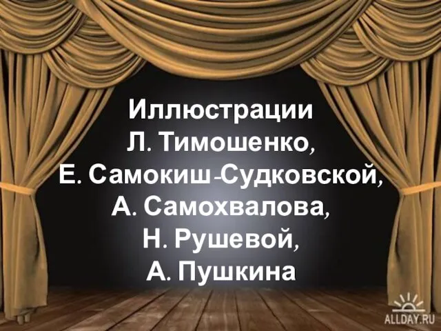 Иллюстрации Л. Тимошенко, Е. Самокиш-Судковской, А. Самохвалова, Н. Рушевой, А. Пушкина