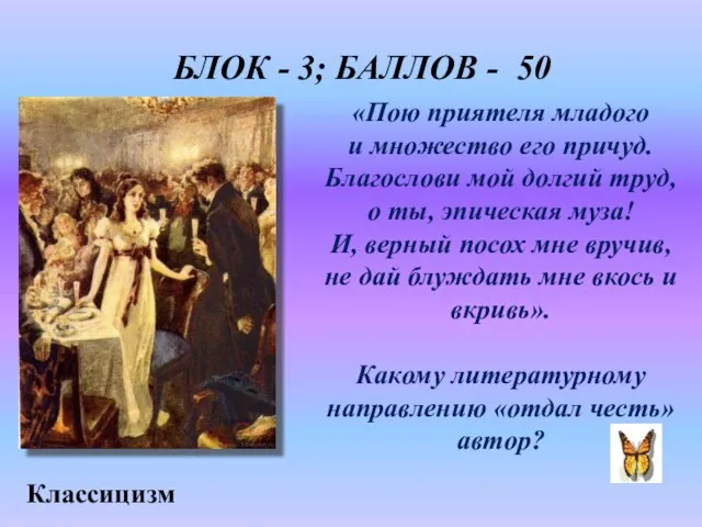 БЛОК - 3; БАЛЛОВ - 50 Классицизм «Пою приятеля младого и множество