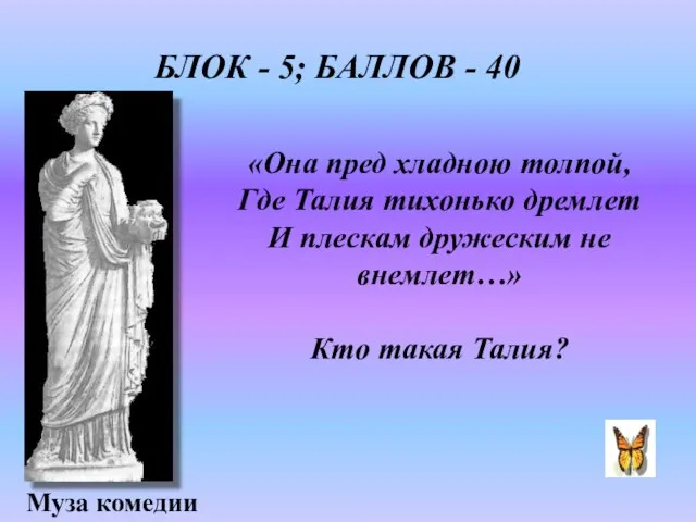 «Она пред хладною толпой, Где Талия тихонько дремлет И плескам дружеским не