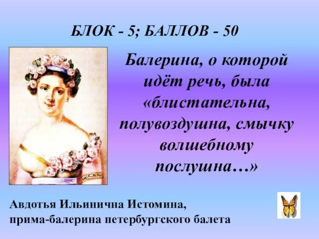 Балерина, о которой идёт речь, была «блистательна, полувоздушна, смычку волшебному послушна…» Авдотья