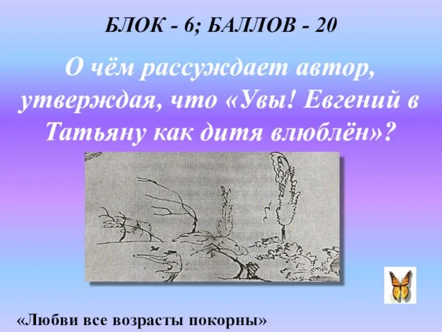 О чём рассуждает автор, утверждая, что «Увы! Евгений в Татьяну как дитя