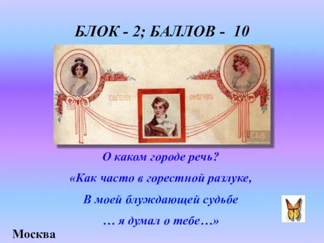 БЛОК - 2; БАЛЛОВ - 10 О каком городе речь? «Как часто