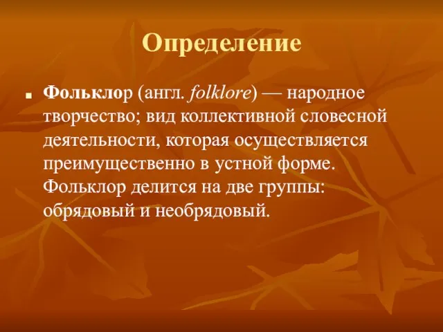 Определение Фольклор (англ. folklore) — народное творчество; вид коллективной словесной деятельности, которая