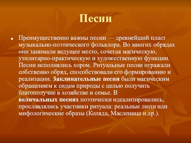 Песни Преимущественно важны песни — древнейший пласт музыкально-поэтического фольклора. Во многих обрядах