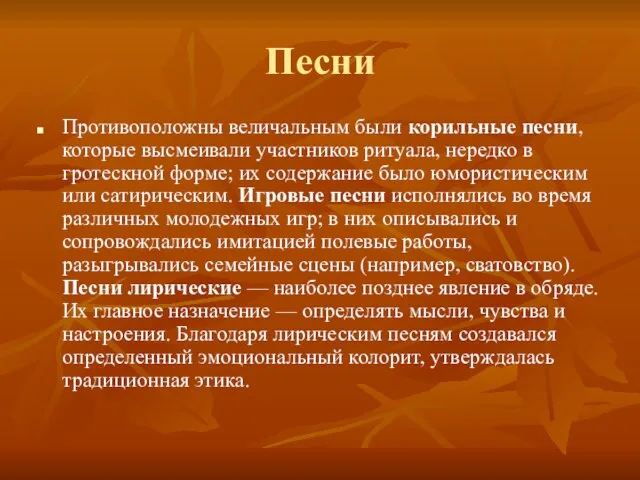 Песни Противоположны величальным были корильные песни, которые высмеивали участников ритуала, нередко в