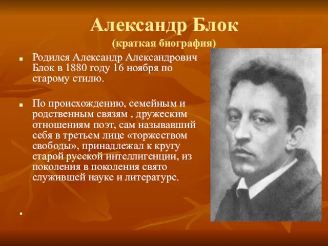 Александр Блок (краткая биография) Родился Александр Александрович Блок в 1880 году 16