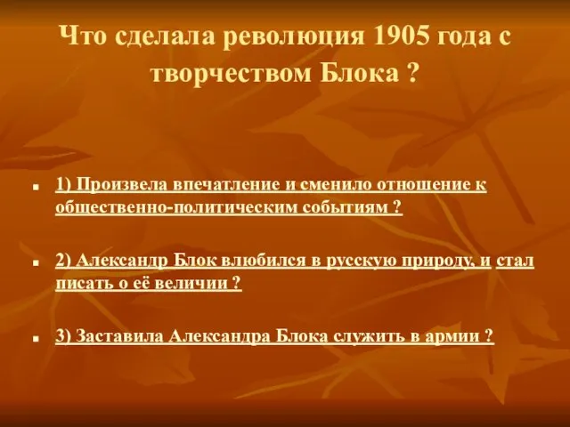 Что сделала революция 1905 года с творчеством Блока ? 1) Произвела впечатление