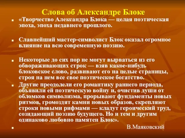 Слова об Александре Блоке «Творчество Александра Блока — целая поэтическая эпоха, эпоха