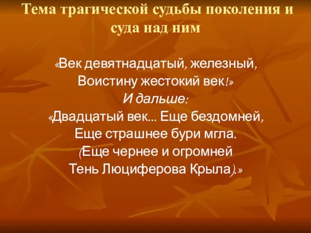 Тема трагической судьбы поколения и суда над ним «Век девятнадцатый, железный, Воистину