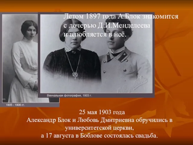 Летом 1897 года А.Блок знакомится с дочерью Д.И.Менделеева и влюбляется в неё.