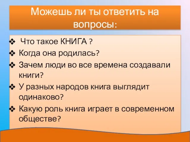 Можешь ли ты ответить на вопросы: Что такое КНИГА ? Когда она