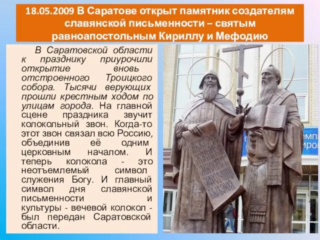 18.05.2009 В Саратове открыт памятник создателям славянской письменности – святым равноапостольным Кириллу