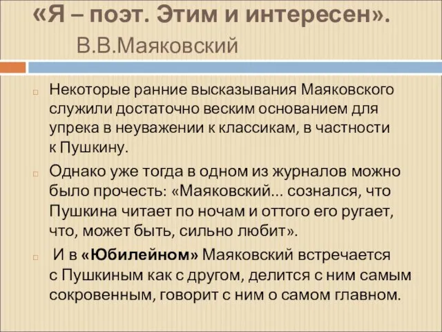 «Я – поэт. Этим и интересен». В.В.Маяковский Некоторые ранние высказывания Маяковского служили