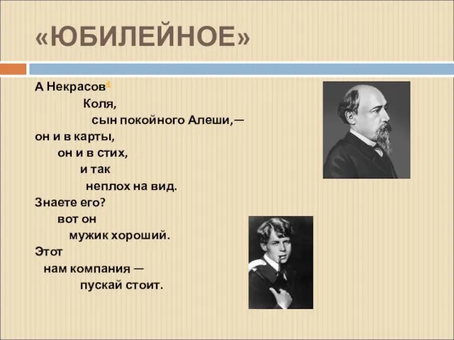 «ЮБИЛЕЙНОЕ» А Некрасов4 Коля, сын покойного Алеши,— он и в карты, он