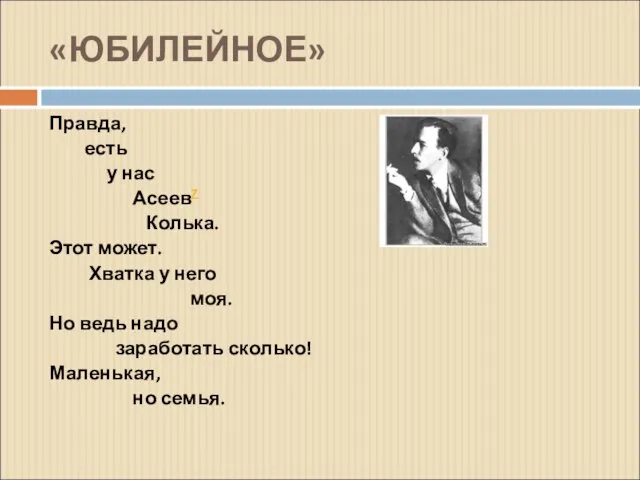 «ЮБИЛЕЙНОЕ» Правда, есть у нас Асеев7 Колька. Этот может. Хватка у него