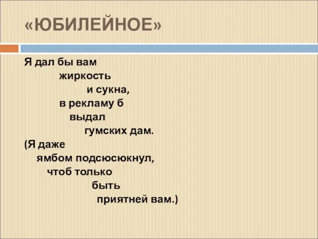 «ЮБИЛЕЙНОЕ» Я дал бы вам жиркость и сукна, в рекламу б выдал