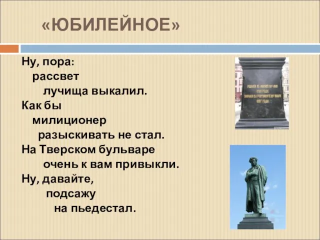 «ЮБИЛЕЙНОЕ» Ну, пора: рассвет лучища выкалил. Как бы милиционер разыскивать не стал.