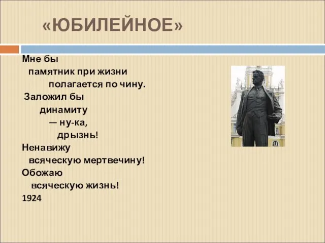 «ЮБИЛЕЙНОЕ» Мне бы памятник при жизни полагается по чину. Заложил бы динамиту