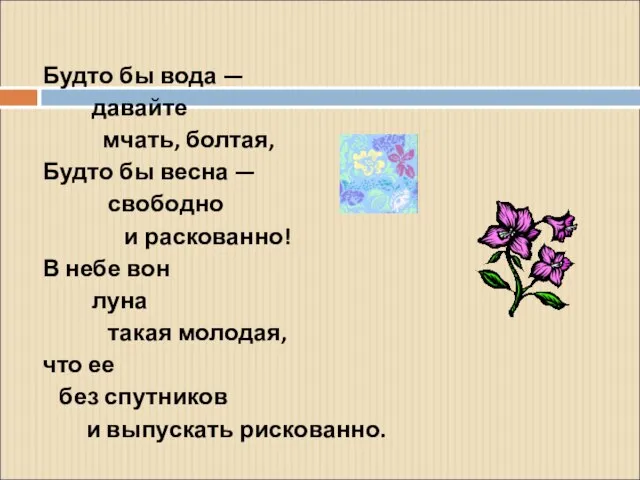 Будто бы вода — давайте мчать, болтая, Будто бы весна — свободно