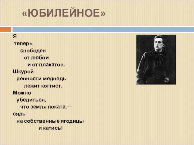 «ЮБИЛЕЙНОЕ» Я теперь свободен от любви и от плакатов. Шкурой ревности медведь