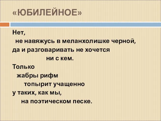 «ЮБИЛЕЙНОЕ» Нет, не навяжусь в меланхолишке черной, да и разговаривать не хочется