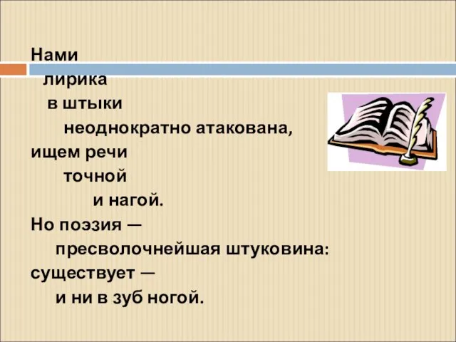 Нами лирика в штыки неоднократно атакована, ищем речи точной и нагой. Но