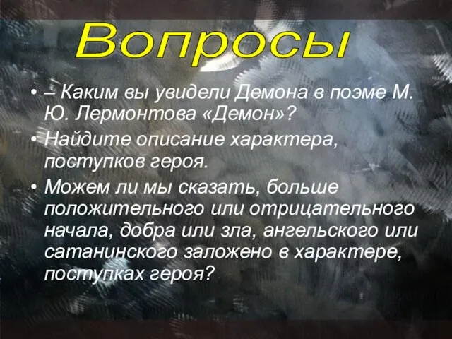 – Каким вы увидели Демона в поэме М.Ю. Лермонтова «Демон»? Найдите описание