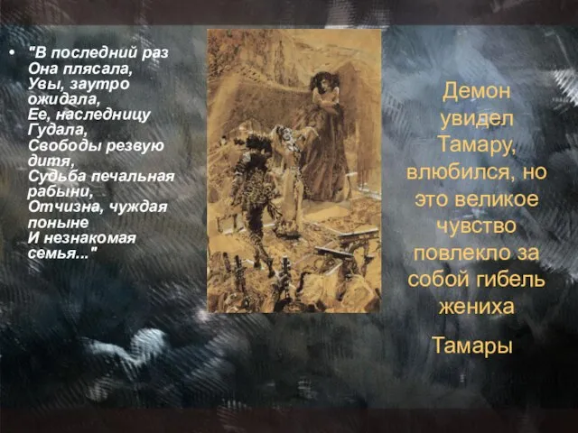 Демон увидел Тамару, влюбился, но это великое чувство повлекло за собой гибель