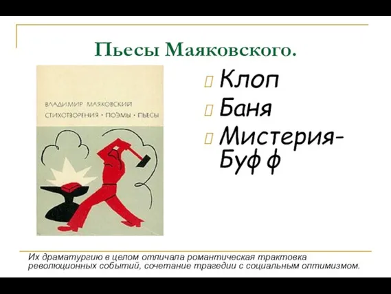 Пьесы Маяковского. Клоп Баня Мистерия-Буфф Их драматургию в целом отличала романтическая трактовка