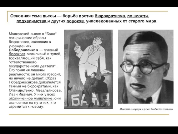 Основная тема пьесы — борьба против бюрократизма, пошлости, подхалимства и других пороков,