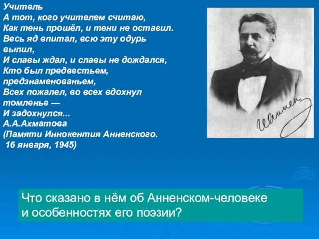 Учитель А тот, кого учителем считаю, Как тень прошёл, и тени не