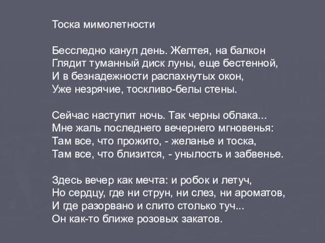 Тоска мимолетности Бесследно канул день. Желтея, на балкон Глядит туманный диск луны,