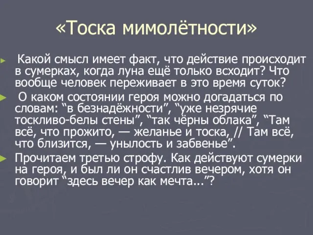 «Тоска мимолётности» Какой смысл имеет факт, что действие происходит в сумерках, когда