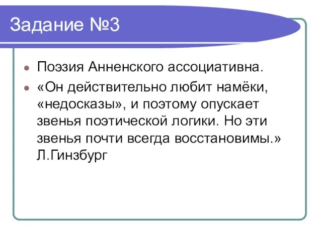 Поэзия Анненского ассоциативна. «Он действительно любит намёки, «недосказы», и поэтому опускает звенья