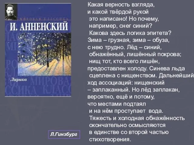 Какая верность взгляда, и какой твёрдой рукой это написано! Но почему, например,