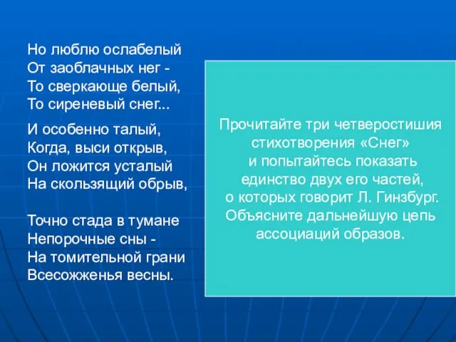 Но люблю ослабелый От заоблачных нег - То сверкающе белый, То сиреневый