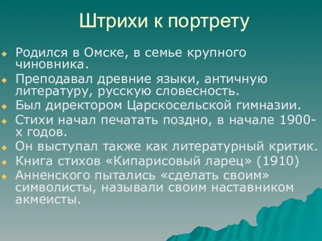 Штрихи к портрету Родился в Омске, в семье крупного чиновника. Преподавал древние