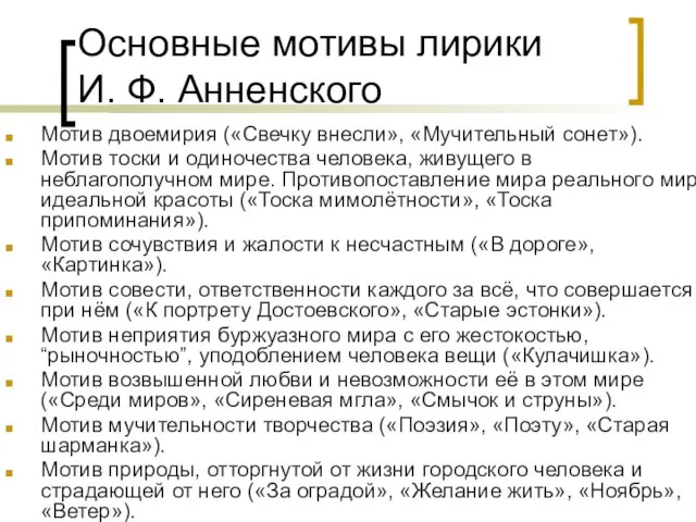 Основные мотивы лирики И. Ф. Анненского Мотив двоемирия («Свечку внесли», «Мучительный сонет»).