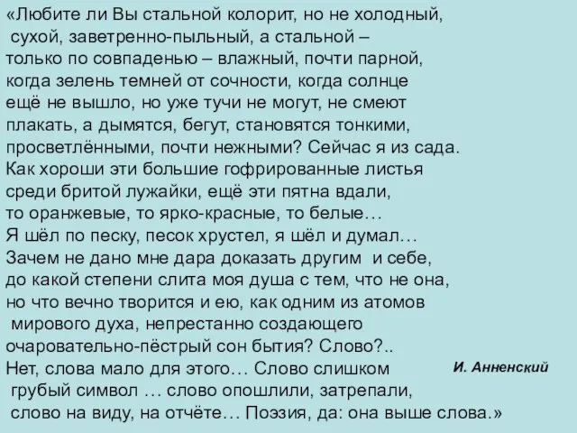 «Любите ли Вы стальной колорит, но не холодный, сухой, заветренно-пыльный, а стальной