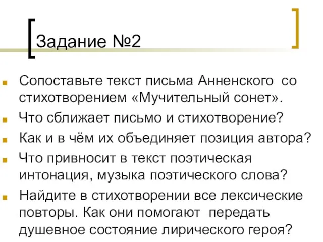 Задание №2 Сопоставьте текст письма Анненского со стихотворением «Мучительный сонет». Что сближает